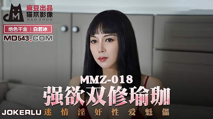 MMZ-018-强欲双修瑜伽迷情淫奸性爱魁儡出品X影像